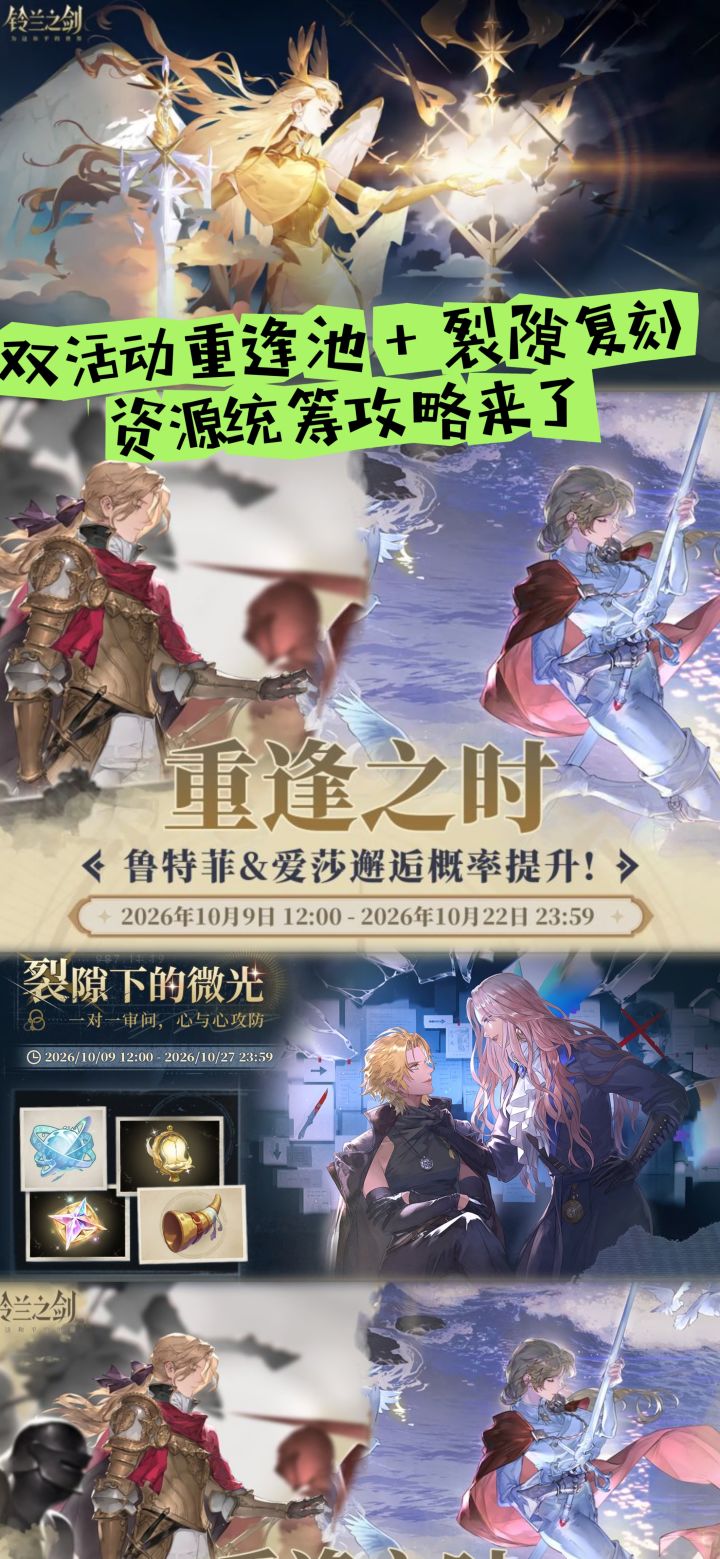 双活动重逢池 + 裂隙复刻资源统筹攻略来了截图
