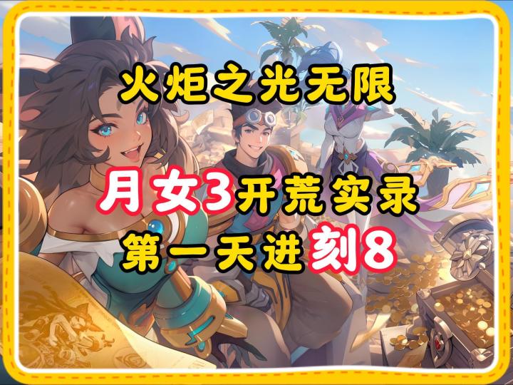 火炬之光无限:月女3开荒实录,第一天进刻8截图