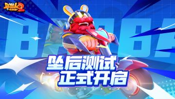 《野蛮人大作战2》「坠后测试」今日启动！