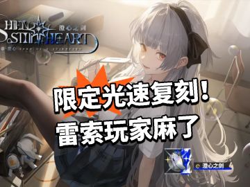 限定光速复刻！雷索玩家麻了