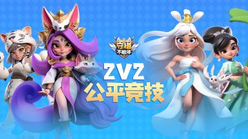 全新玩法“2V2公平竞技”震撼来袭