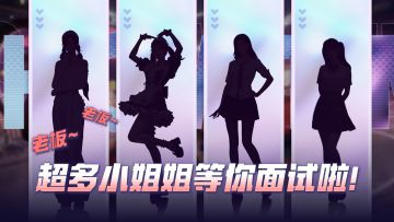 “老板！又有几个小姐姐来面试辣！”