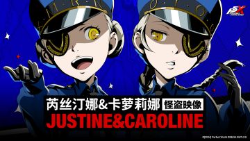 芮丝汀娜&卡萝莉娜——制裁时间处刑完成「监管者」｜ P5X