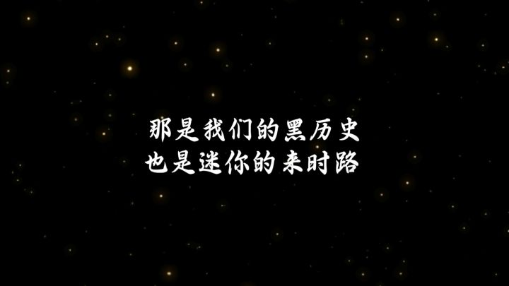 那是迷你的黑历史,也是我们的来时路截图