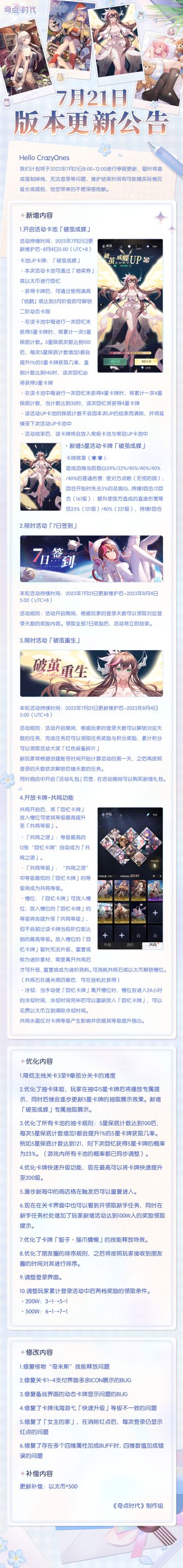 7月21日版本更新公告
Hello CrazyOnes
我们计划将于2023年7月21日8:00~12:00进行停服更新，届时将造成强制掉线，无法登录等问题，维护结束时间有可能随实际情况延长或提前，给您带来的不便深感抱歉。#手机游戏#奇点时代#恋爱养成#美少女#AVG