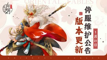 《山海异闻录-福利版》1月21日停服维护公告