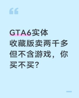 GTA6实体收藏版卖两千多但不含游戏,你买不买?截图
