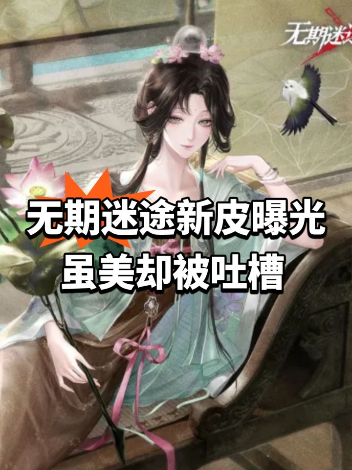 无期迷途新皮曝光!虽美却被吐槽截图