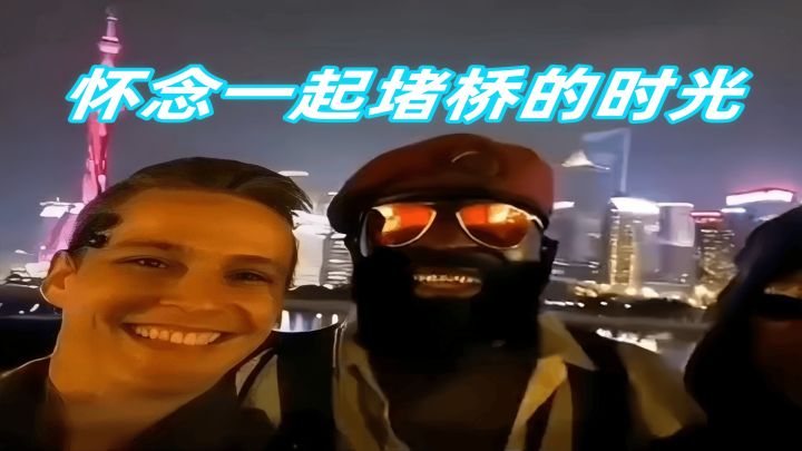 怀念一起堵桥的时光截图