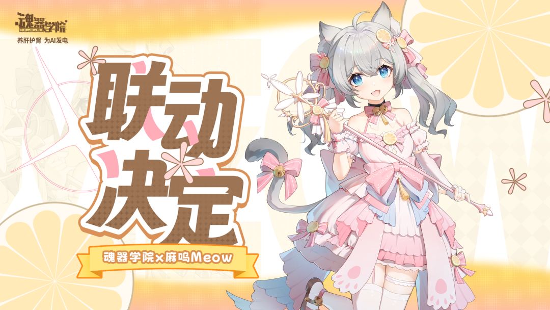 麻呜Meow×魂器学院 特别联动决定! 1