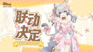 麻呜Meow×魂器学院 特别联动决定！