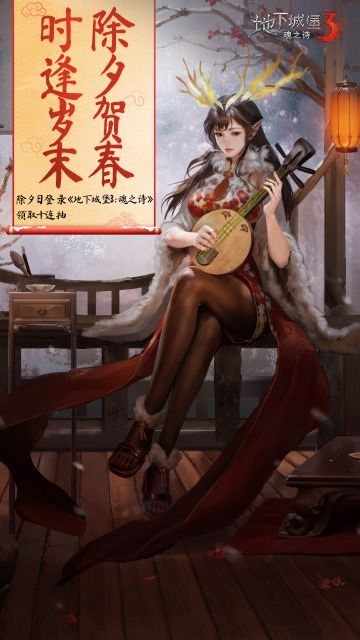 内有福利 | 《地下城堡3》陪你过除夕