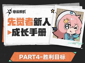 先觉者新人成长手册丨胜利目标
