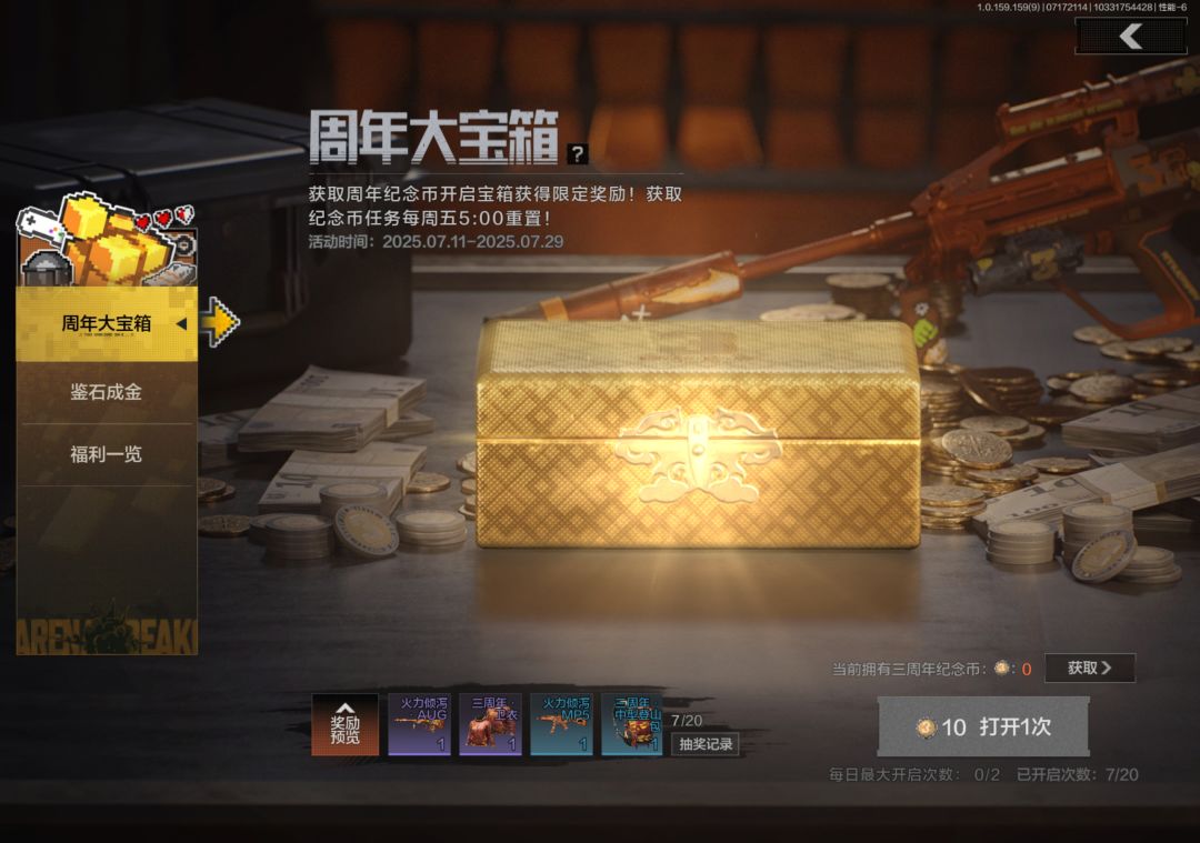 三周年庆典活动中有俩重要活动，一是周年大宝箱，完成每日任务就可以获得币子，每日上限2次，更有机会可以抽中好东西。 然后是第二个活动鉴石成金，和周年大包宝箱一样每日上限2次，获取原矿的方式和周年大礼包有所不同，既可以通过每日任务获得，也可以从战术行动中获取带出，可以从战术行动中的工具箱和旅行箱之中摸出，是一个非常好的活动，非常推荐先锋们去参加。#暗区突围 #暗区突围s13抢先看截图