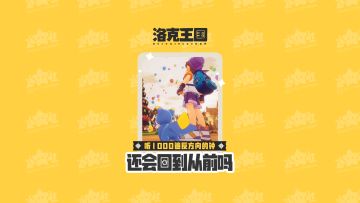 【小洛克投稿】听一千遍反方向的钟，就能回到从前吗？