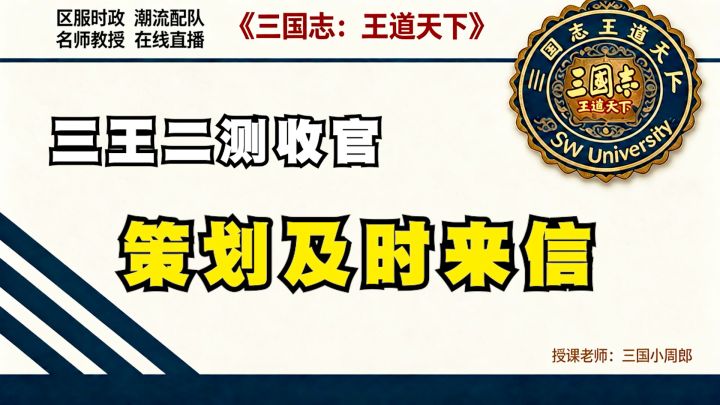 三王二测收官，策划面对面说了啥？直接给你总结截图