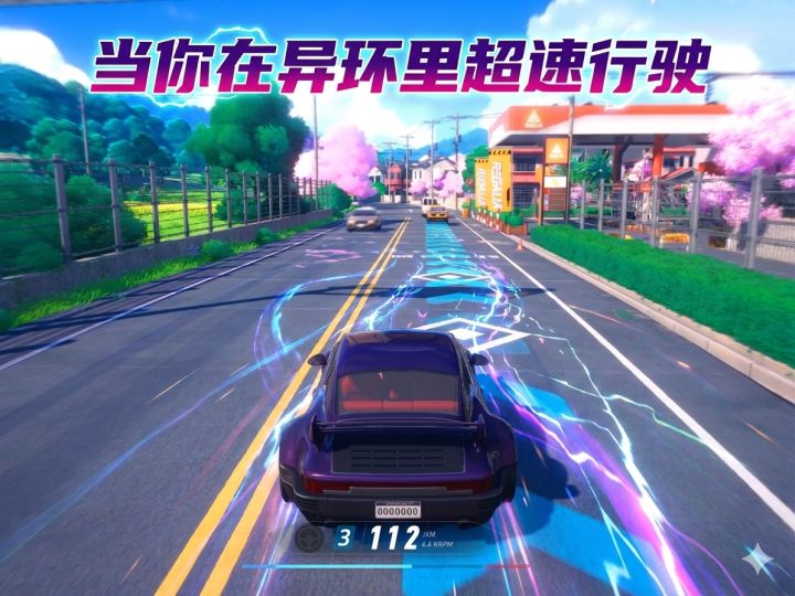 当你在异环超速行驶截图