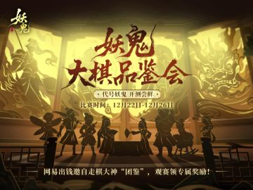 22~26每晚19:00妖鬼大棋品鉴会邀你围观！