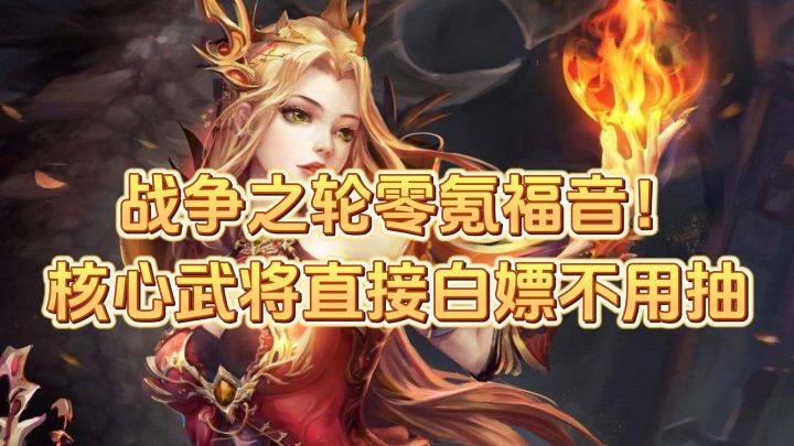 零氪低氪能不能玩SLG?战争之轮周年服入坑指南来了截图