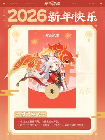 《杖剑传说》新春红包发放第二波来袭！
