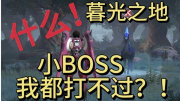 【静春】暮光之地十大精英魔种详解（中）