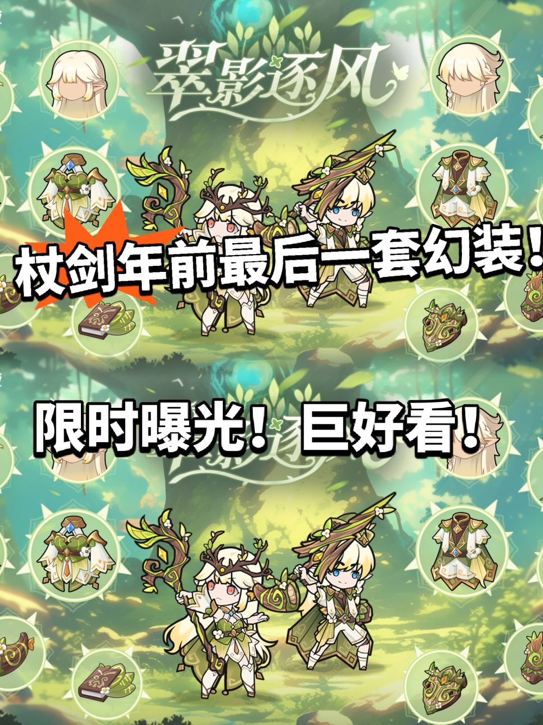 杖剑传说全新幻装曝光!翠影逐风! 1