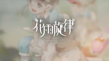 《花雨旋律 DEEMO II》收录曲目试听：专辑11 - 微幻脉动