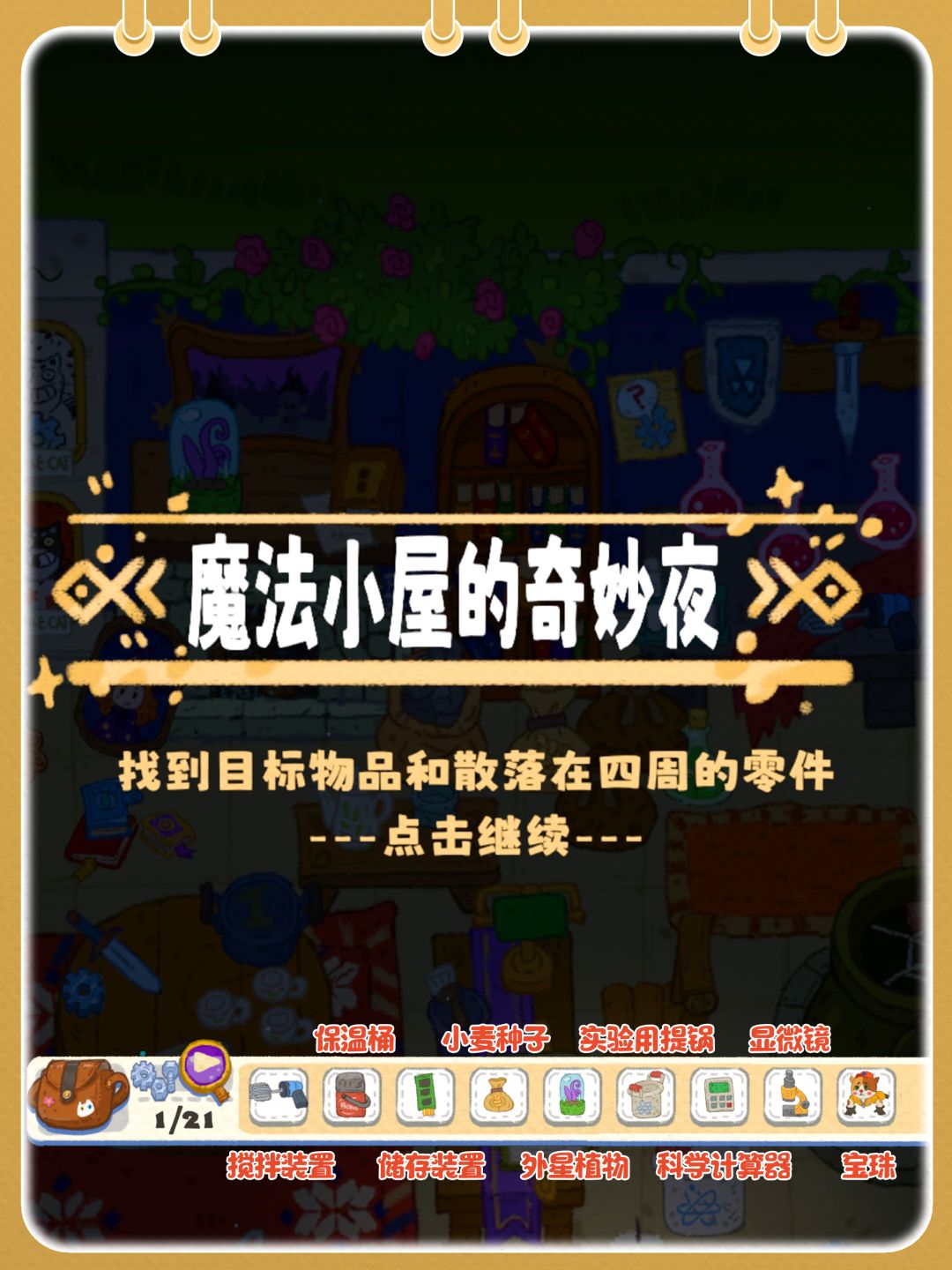 魔法小屋的奇妙夜|含剧情+攻略+彩蛋~ 3