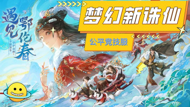 绝对公平!《梦幻新诛仙》告别氪金大佬只看技术,我们都是高手!截图
