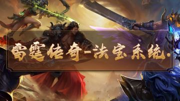 『攻略』雷霆传奇-法宝系统攻略