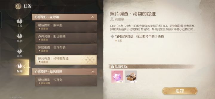 无限暖暖见闻-照片调查·动物的踪迹截图