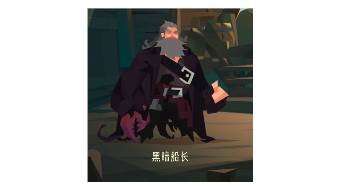 黑暗船长角色测评截图
