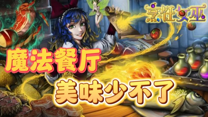 魔法少女烹饪餐厅，好吃美味！截图