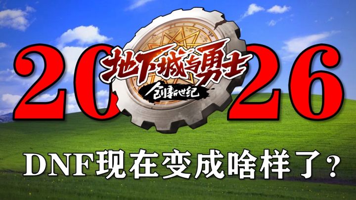 2026年的DNF变成什么样了？现在入坑回坑还来得及吗？截图