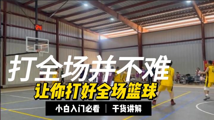 打全场并不难!让你打好全场篮球.新手入门必看.理念意识逻辑大局截图