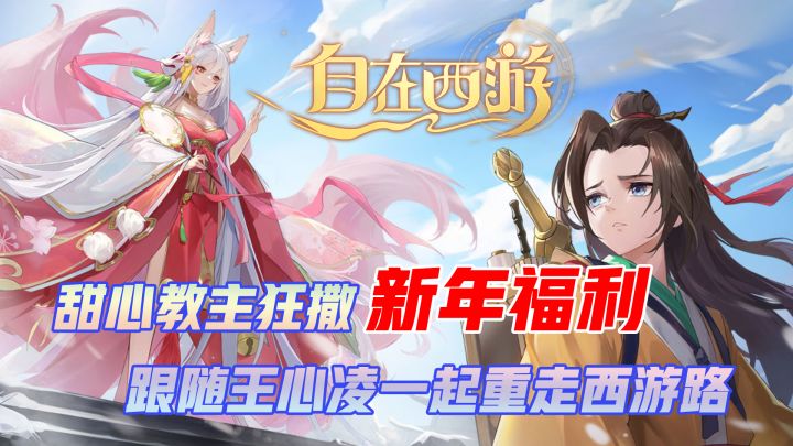 新版本降临,福利拿到手软,和心凌姐姐一起重回西游吧#自在西游卯兔迎春 #截图