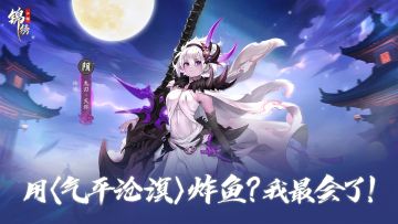 新侠客玲珑趣味设定：学武是为了炸鱼？