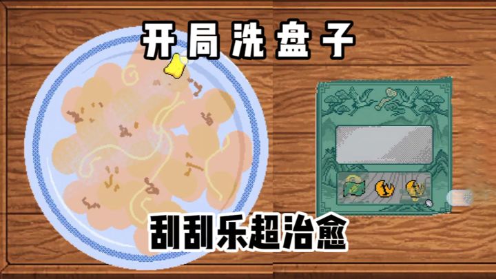 开局洗盘子❓没想到刮刮乐这么治愈的...截图