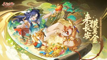 来长安，摸真金！长安摸金大服开启！