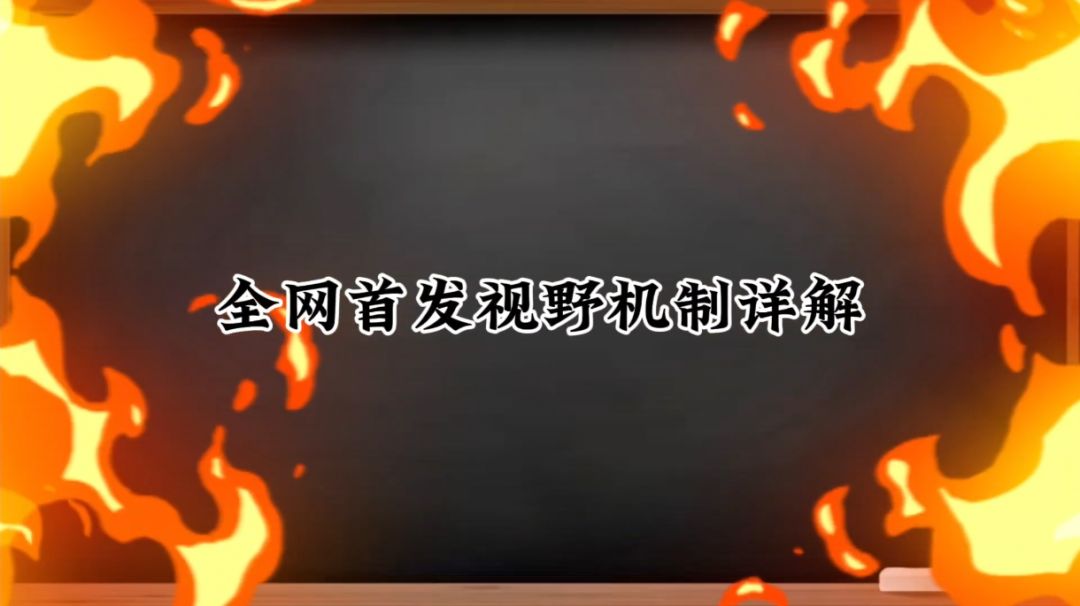 【视频攻略】揭秘逃跑吧少年视野机制截图