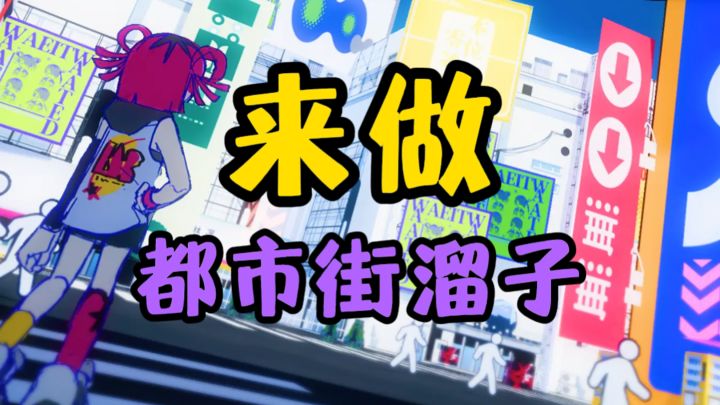 做都市街溜子,享Bug人生。截图