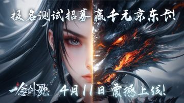 『一念剑歌』4月11日震撼上线！报名【测试招募】赢千元京东卡！