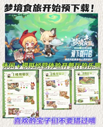 梦境食旅开始预下载❗速来体验开餐厅的快乐👇