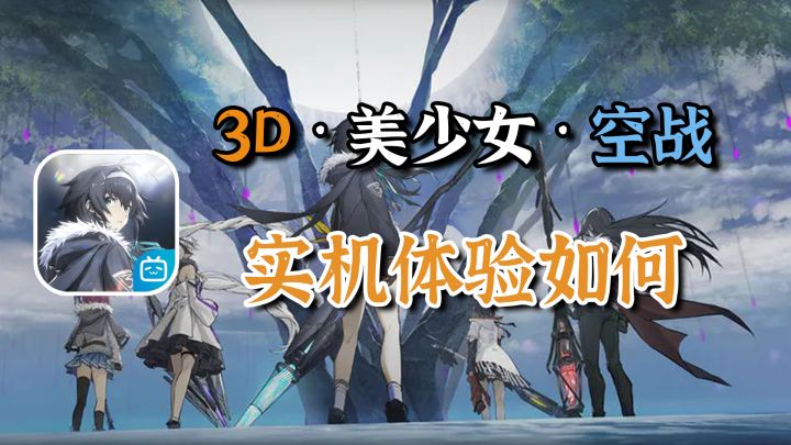刚上线的3D美少女空战游戏究竟怎么样?实测体验【斯露德】截图