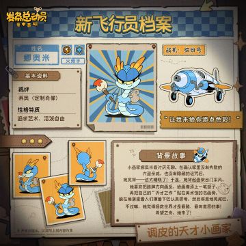 新角色档案 | “捣蛋画师”娜奥米华丽登场