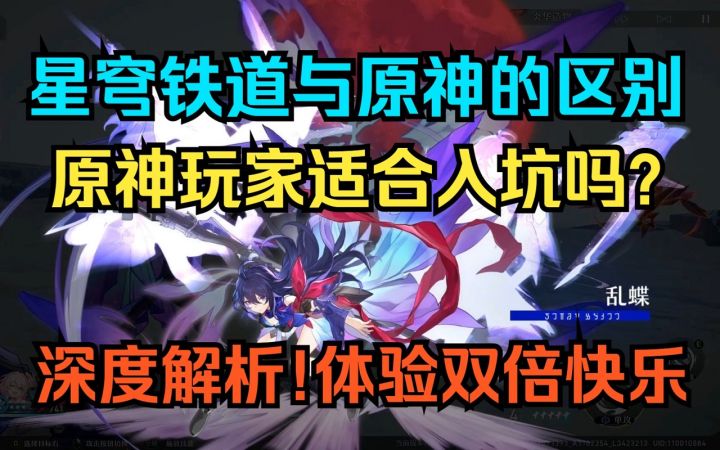 【崩坏:星穹铁道】与原神的区别!原神玩家适合入坑吗?深度解析!如何体验双倍快乐!截图