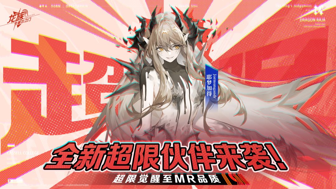 全新超限伙伴|耶梦加得可超限觉醒至MR品质!