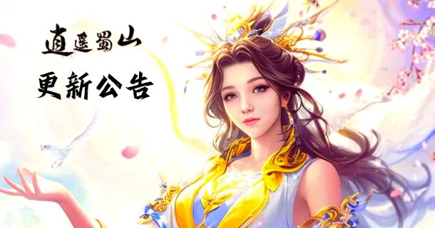 《逍遥蜀山》20260803更新公告截图