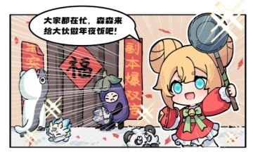 森森日常丨勤劳的森森一大早就开始准备年夜饭咯！（互动有奖励）