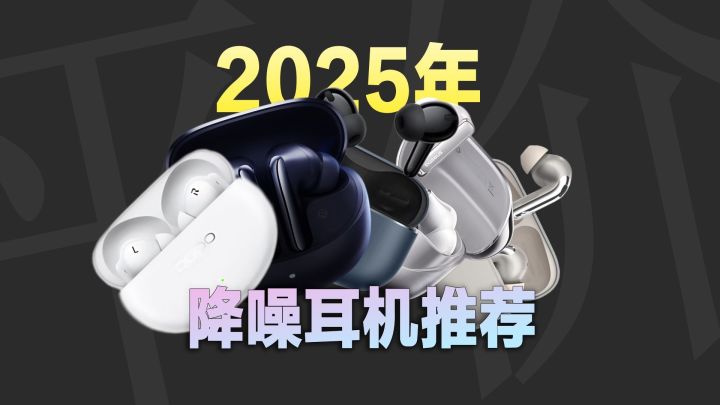 降噪耳机哪个品牌音质好?盘点2025年十大公认最强降噪耳机!截图